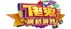 老鬼牌机游戏